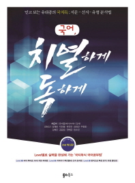 국어 치열하게 독하게